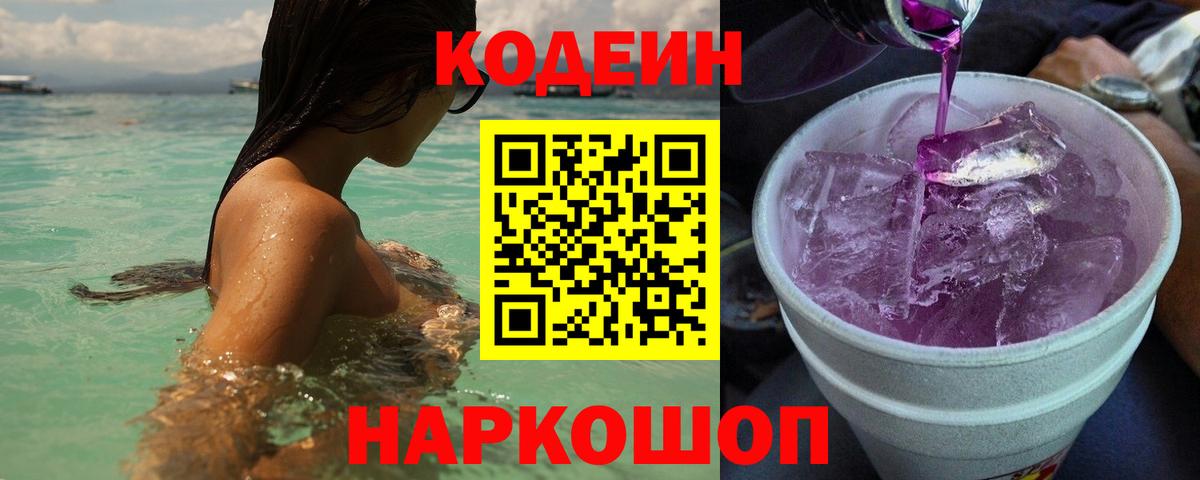 что такое наркотик  Кодеиновый сироп Lean напиток Lean (лин)  Кодеин Purple Drank  Вход с VPN  Барабинск 
